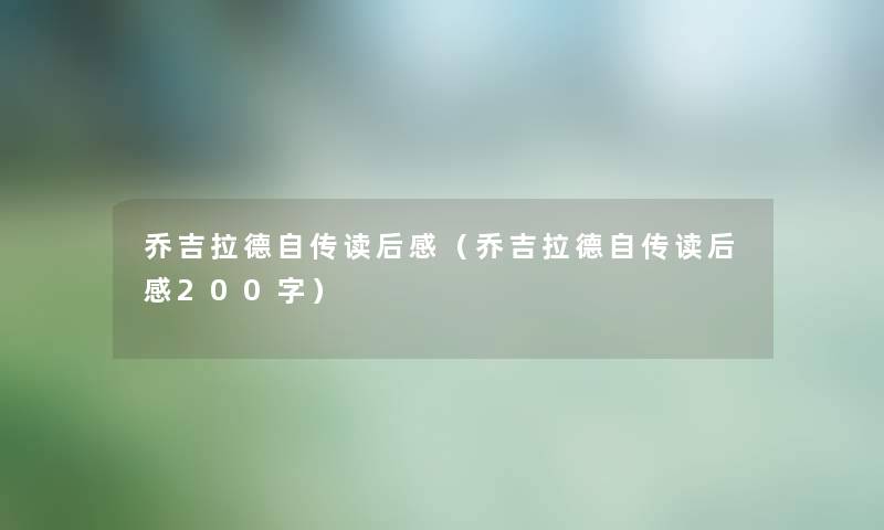 乔吉拉德自传读后感（乔吉拉德自传读后感200字）