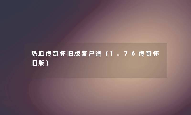热血传奇怀旧版客户端（1.76传奇怀旧版）
