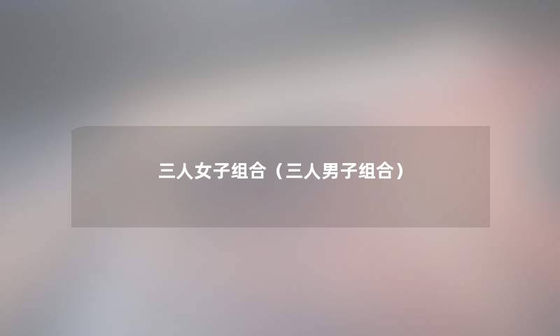 三人女子组合（三人男子组合）