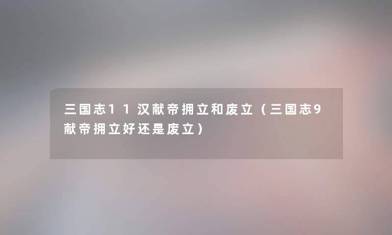 三国志11汉献帝拥立和废立（三国志9献帝拥立好还是废立）