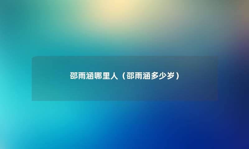 邵雨涵哪里人（邵雨涵多少岁）