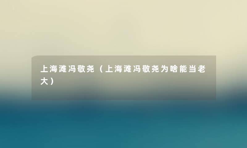 上海滩冯敬尧（上海滩冯敬尧为啥能当老大）