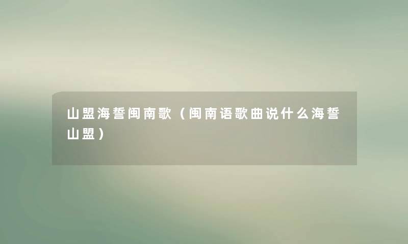 山盟海誓闽南歌（闽南语歌曲说什么海誓山盟）