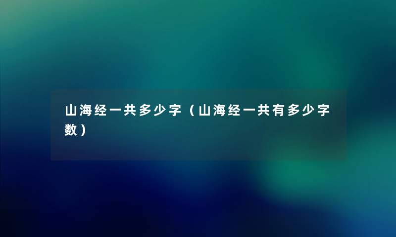 山海经一共多少字（山海经一共有多少字数）