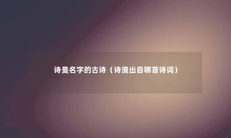 诗曼名字的古诗（诗漫出自哪首诗词）