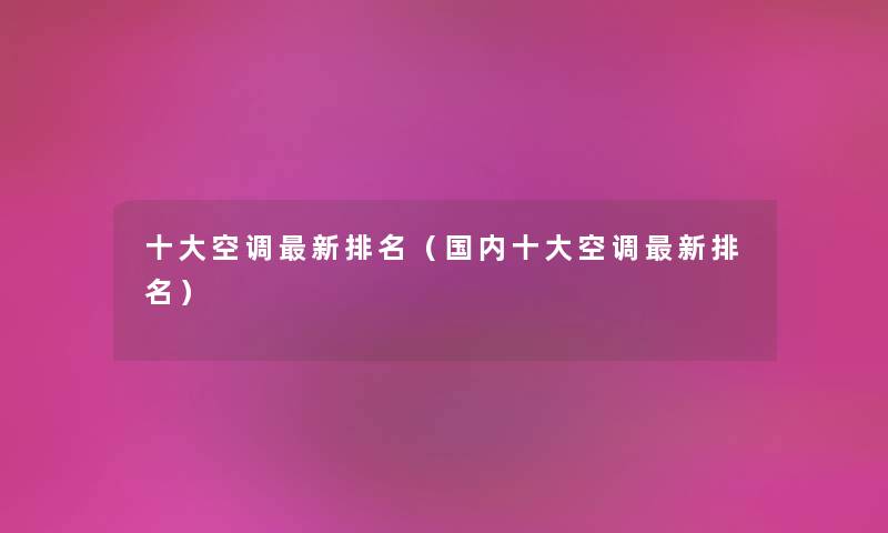一些空调新推荐（国内一些空调新推荐）