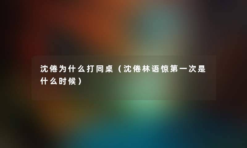 沈倦为什么打同桌（沈倦林语惊第一次是什么时候）