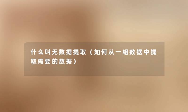 什么叫无数据提取（如何从一组数据中提取需要的数据）