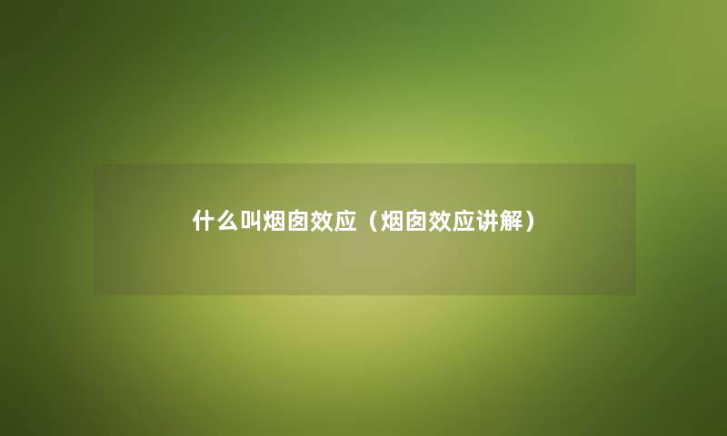 什么叫烟囱效应（烟囱效应讲解）