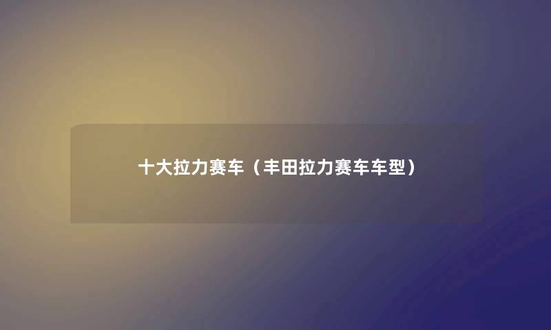 一些拉力赛车（丰田拉力赛车车型）