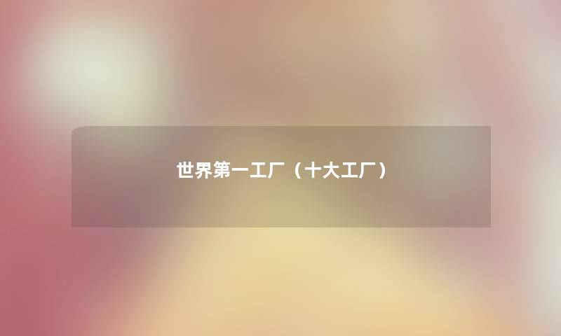 世界第一工厂（一些工厂）