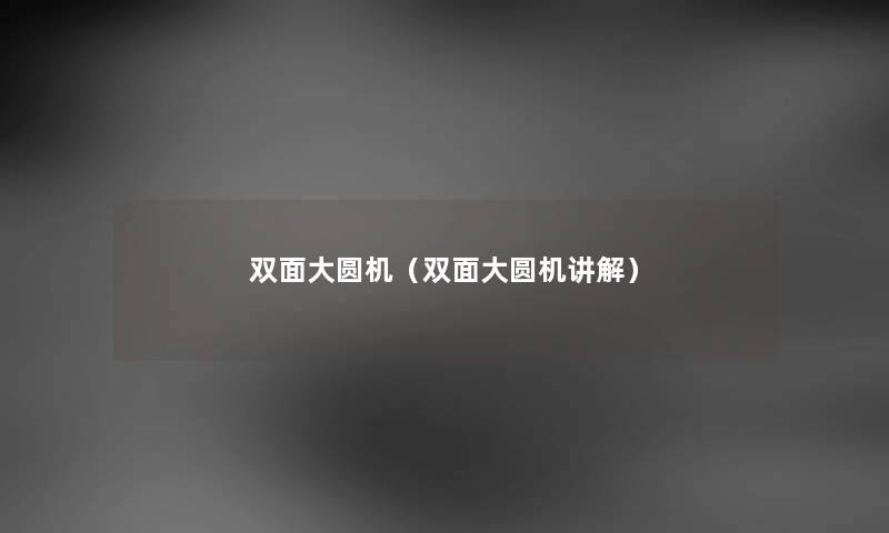 双面大圆机（双面大圆机讲解）