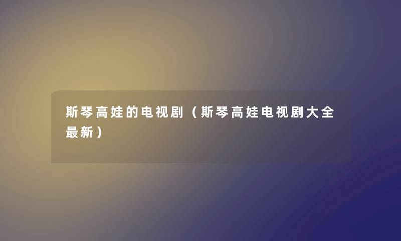 斯琴高娃的电视剧（斯琴高娃电视剧大全新）