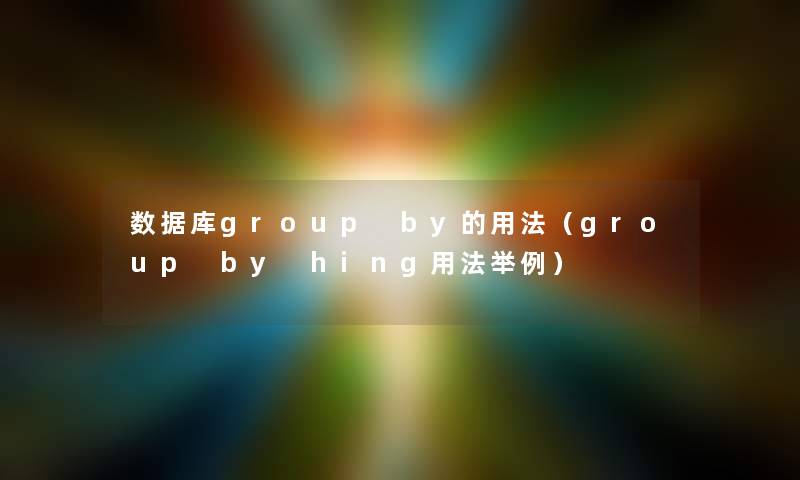 数据库group by的用法（group by hing用法举例）