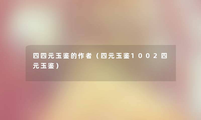 四四元玉鉴的（四元玉鉴1002四元玉鉴）