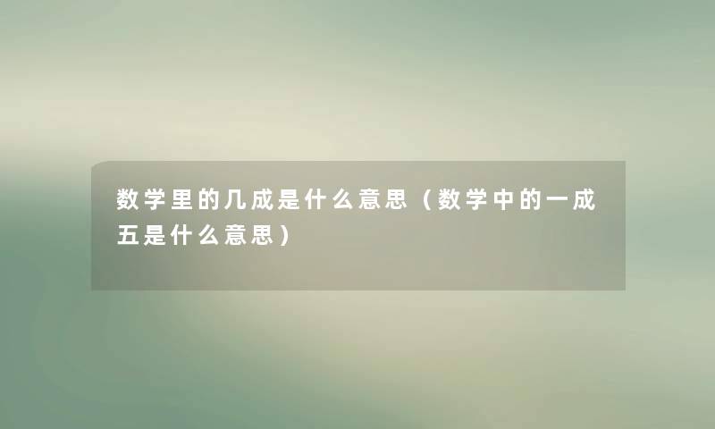 数学里的几成是什么意思（数学中的一成五是什么意思）