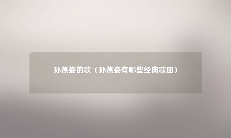 孙燕姿的歌（孙燕姿有哪些经典歌曲）