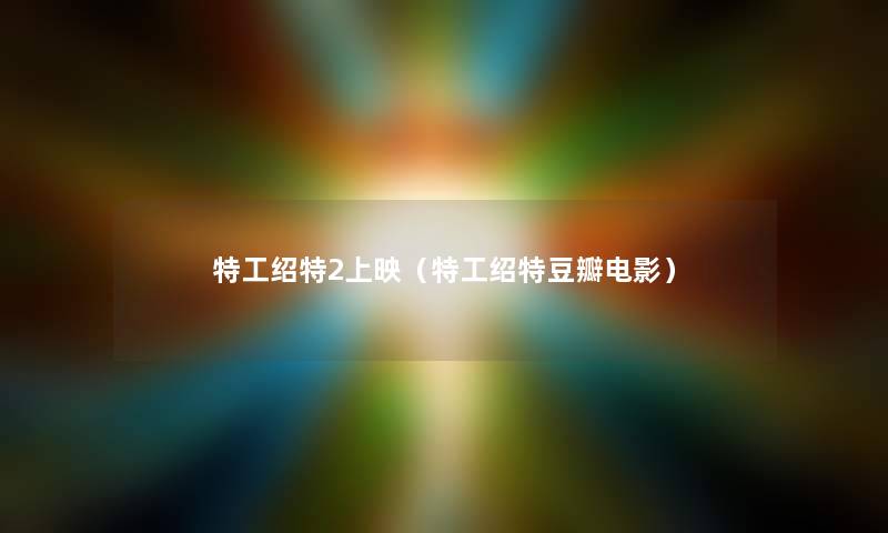 特工绍特2上映（特工绍特豆瓣电影）