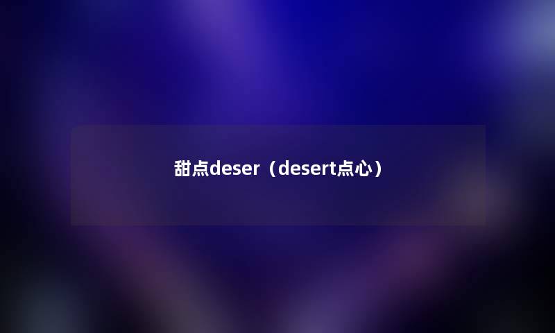 甜点deser（desert点心）
