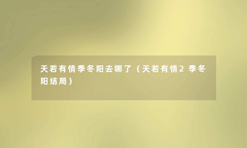 天若有情季冬阳去哪了（天若有情2季冬阳结局）