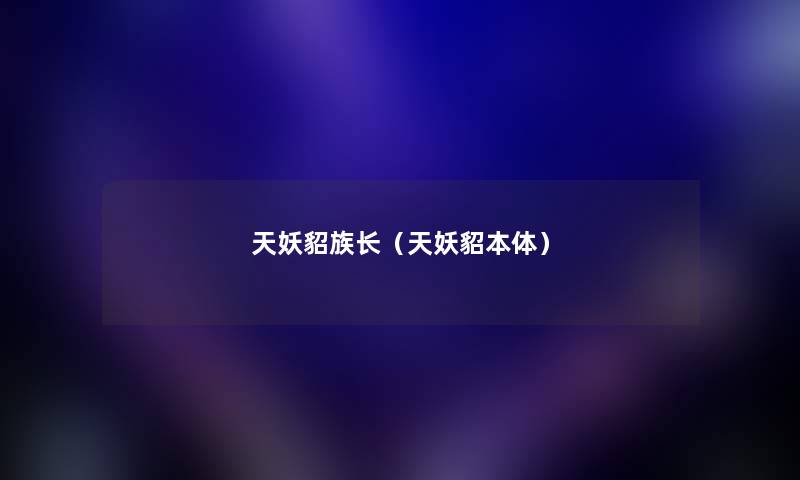天妖貂族长（天妖貂本体）