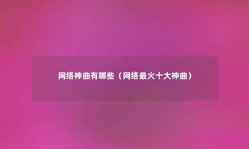 网络神曲有哪些（网络火一些神曲）