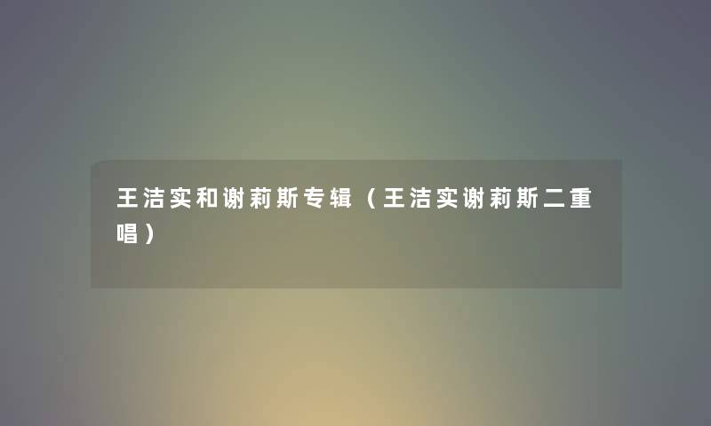 王洁实和谢莉斯专辑（王洁实谢莉斯二重唱）