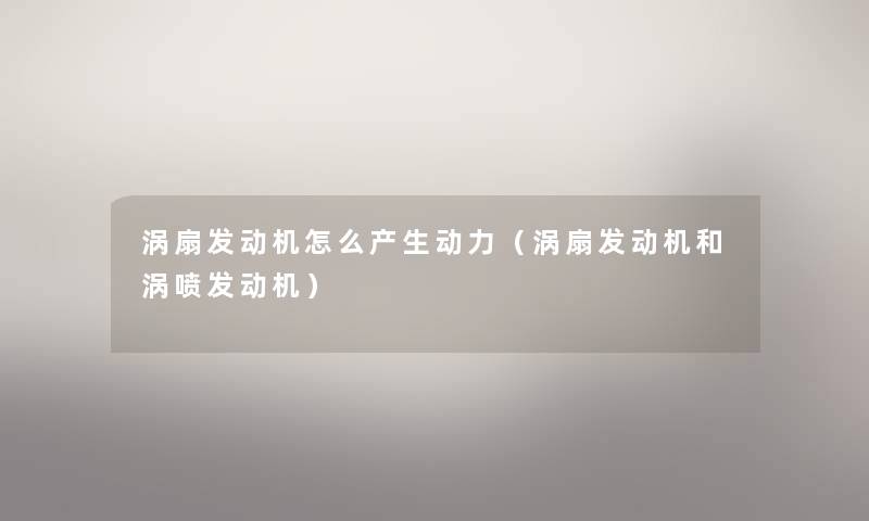 涡扇发动机怎么产生动力（涡扇发动机和涡喷发动机）