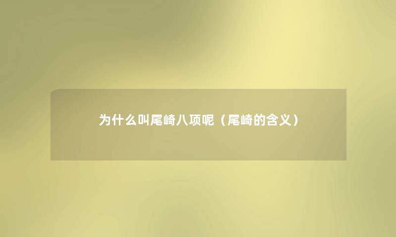 为什么叫尾崎八项呢（尾崎的含义）