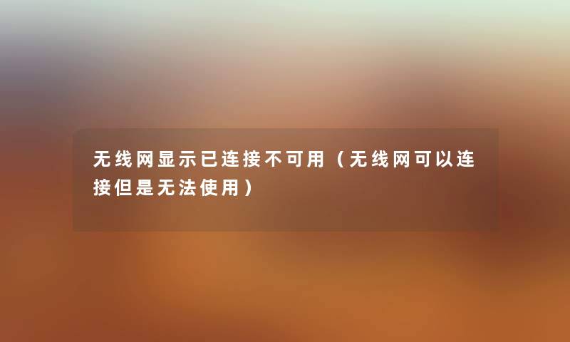 无线网显示已连接不可用（无线网可以连接但是无法使用）