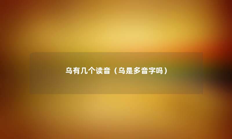 乌有几个读音（乌是多音字吗）