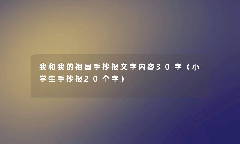 我和我的祖国手抄报文字内容30字（小学生手抄报20个字）