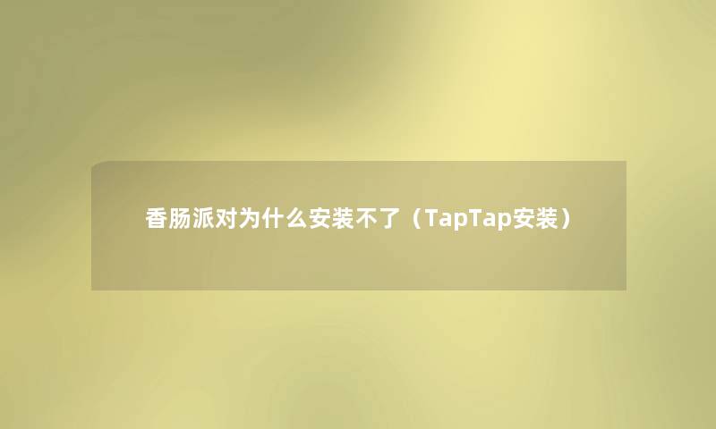香肠派对为什么安装不了（TapTap安装）