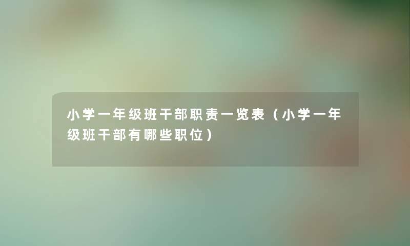 小学一年级班干部职责一览表（小学一年级班干部有哪些职位）