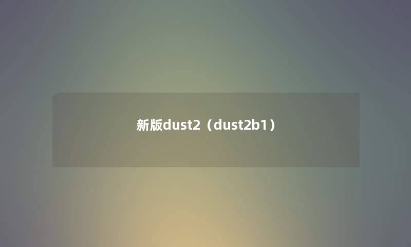 新版dust2（dust2b1）
