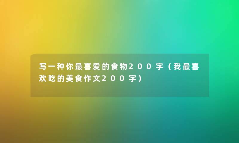 写一种你喜爱的食物200字（我喜欢吃的美食作文200字）