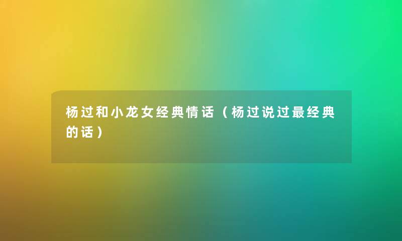 杨过和小龙女经典情话（杨过说过经典的话）