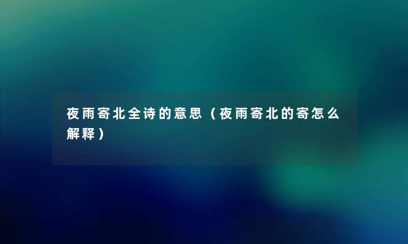 夜雨寄北全诗的意思（夜雨寄北的寄怎么解释）