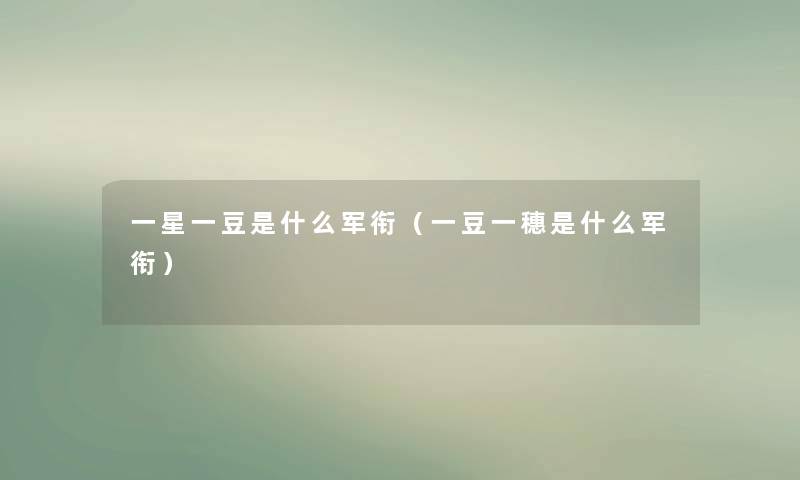 一星一豆是什么军衔（一豆一穗是什么军衔）