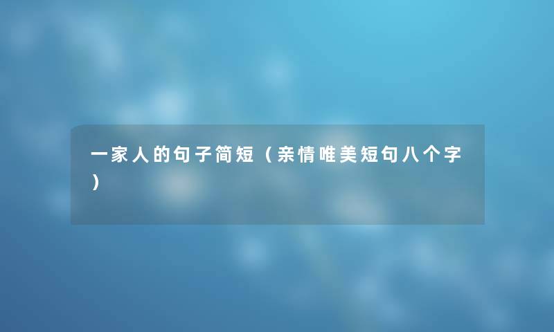 一家人的句子简短（亲情唯美短句八个字）