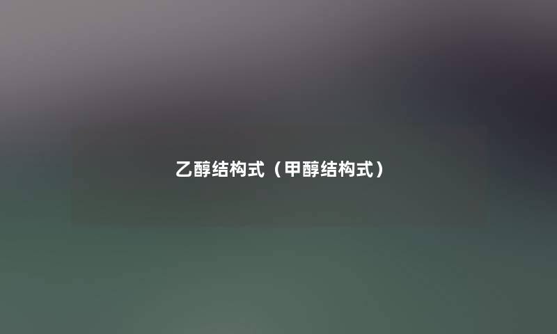乙醇结构式（甲醇结构式）