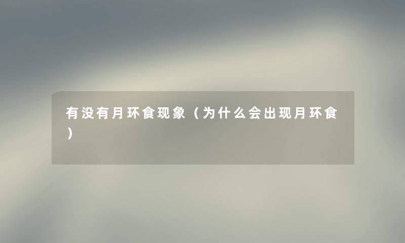有没有月环食现象（为什么会出现月环食）