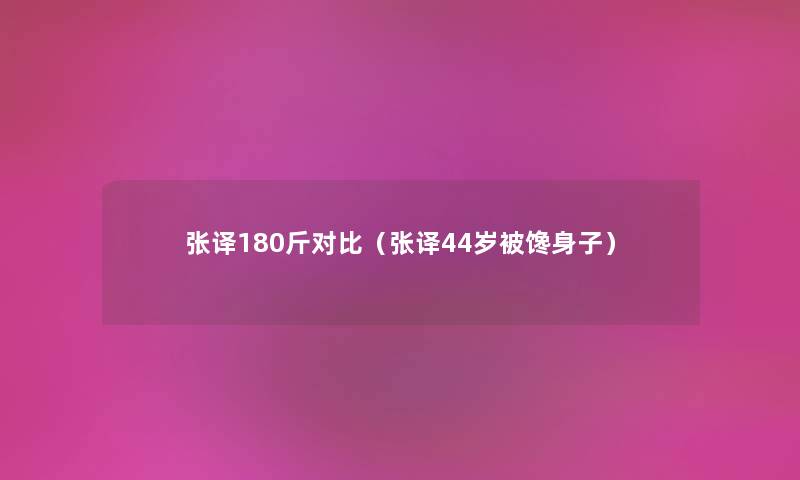 张译180斤对比（张译44岁被馋身子）