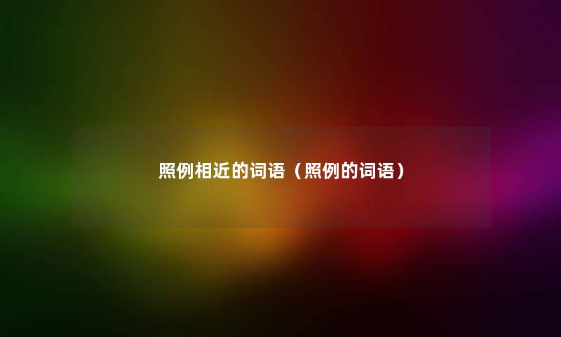 照例相近的词语（照例的词语）