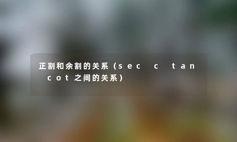 正割和余割的关系（sec c tan cot之间的关系）