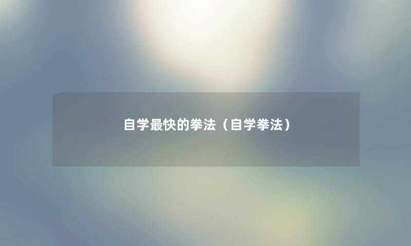 自学快的拳法（自学拳法）