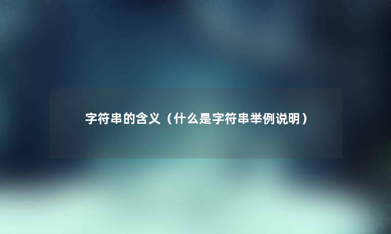 字符串的含义（什么是字符串举例说明）