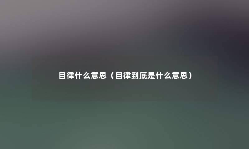 自律什么意思（自律到底是什么意思）