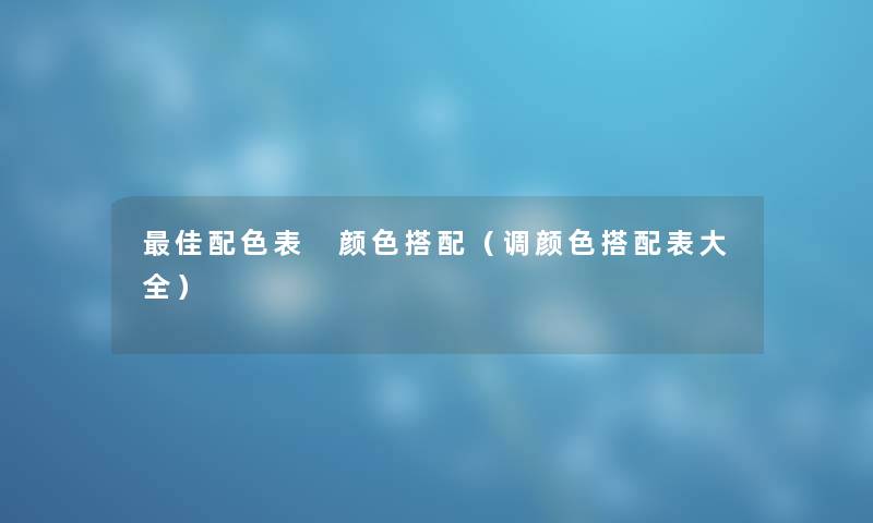 理想配色表 颜色搭配（调颜色搭配表大全）