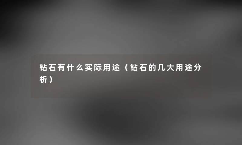 钻石有什么实际用途（钻石的几大用途分析）